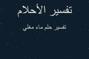 تفسير ماء مغلي في المنام