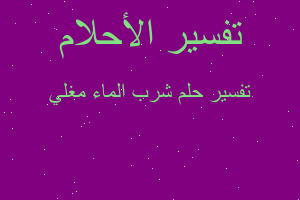 تفسير شرب الماء مغلي في المنام