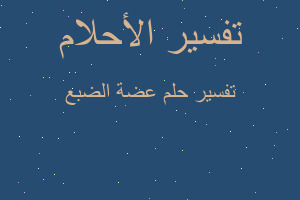 تفسير عضة الضبع في المنام