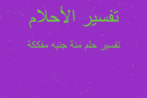 تفسير مئة جنيه مفككة في المنام