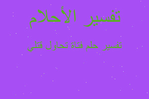 تفسير فتاة تحاول قتلي في المنام تفسير فتاة تحاول قتلي في المنام