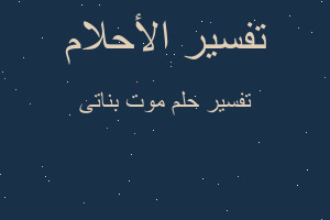 تفسير موت بناتى في المنام