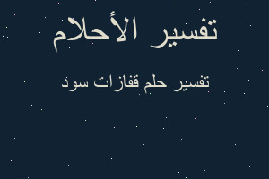 تفسير قفازات سود في المنام