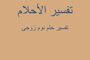 تفسير نوم زوجى في المنام