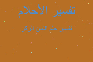 تفسير اللبان الزكر في المنام