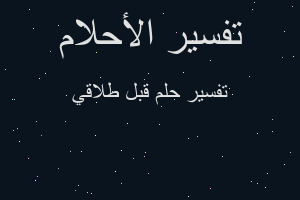 تفسير قبل طلاقي في المنام