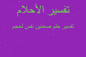 تفسير صحنين نفس لحجم في المنام