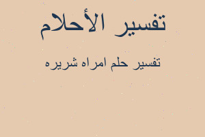 تفسير امراه شريره في المنام