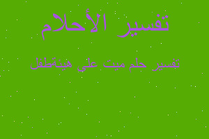 تفسير ميت على هيئةطفل في المنام