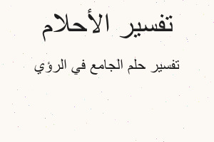 تفسير الجامع في الرؤي في المنام