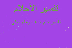 تفسير خسف وماء مغلي في المنام