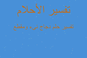 تفسير دجاج نىء ومقطع في المنام تفسير دجاج نىء ومقطع في المنام