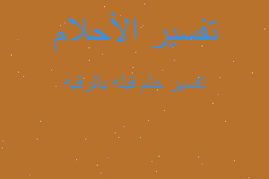 تفسير قبله بالرقبه في المنام