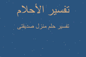 تفسير منزل صديقتى في المنام