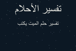 تفسير الميت يكتب في المنام تفسير الميت يكتب في المنام