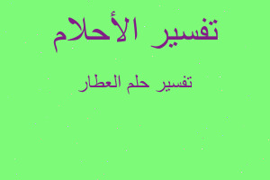 تفسير العطار في المنام