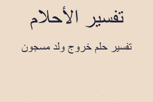 تفسير خروج ولد مسجون في المنام