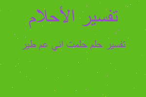 تفسير حلمت اني عم طير في المنام