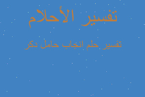 تفسير انجاب حامل دكر في المنام