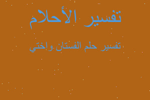 تفسير الفستان واختي في المنام تفسير الفستان واختي في المنام