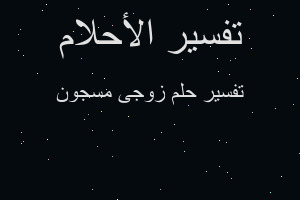 تفسير زوجى مسجون في المنام