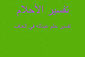 تفسير عبدلله في الحاف في المنام تفسير عبدلله في الحاف في المنام