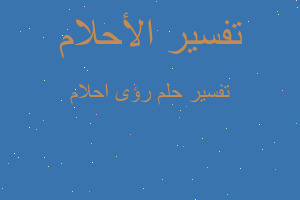 تفسير رؤى احلام في المنام