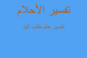 تفسير طلب اليد في المنام