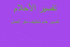 تفسير تنظيف مقر العمل في المنام تفسير تنظيف مقر العمل في المنام