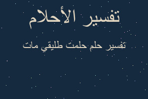 تفسير حلمت طليقي مات في المنام تفسير حلمت طليقي مات في المنام