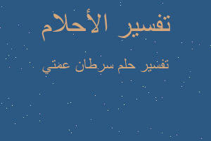 تفسير سرطان عمتي في المنام