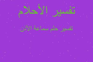 تفسير سماعة الأذن في المنام