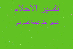 تفسير تابعة تضربني في المنام