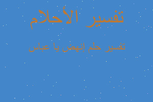 تفسير إنهض يا عباس في المنام تفسير إنهض يا عباس في المنام