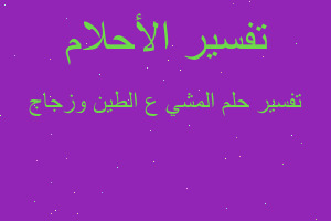 تفسير المشي ع الطين وزجاج في المنام تفسير المشي ع الطين وزجاج في المنام