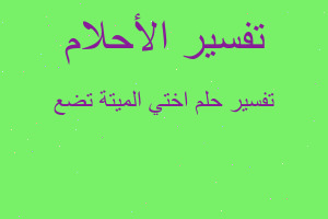 تفسير اختي الميتة تضع في المنام تفسير اختي الميتة تضع في المنام