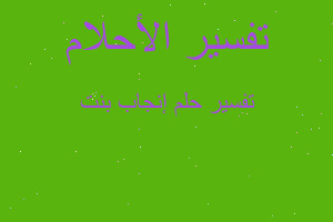 تفسير إنجاب بنت في المنام