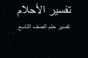 تفسير الصف التاسع في المنام