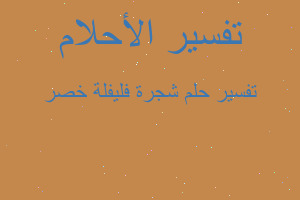 تفسير شجرة فليفلة خصر في المنام