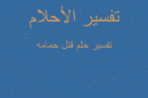 تفسير قتل حمامه في المنام