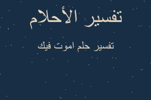 تفسير اموت فيك في المنام