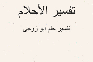 تفسير ابو زوجى في المنام