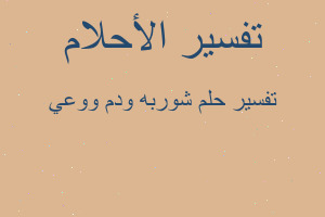 تفسير شوربه ودم ووعي في المنام