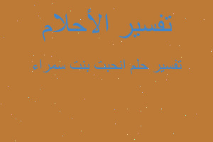 تفسير انحبت بنت سمراء في المنام