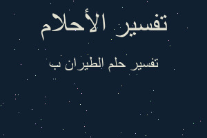 تفسير الطيران ب في المنام