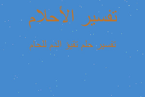 تفسير تقيؤ الدم للحام في المنام