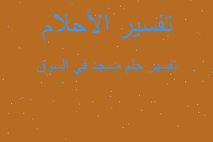 تفسير مسجد في السوق في المنام