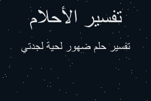 تفسير ضهور لحية لجدتي في المنام