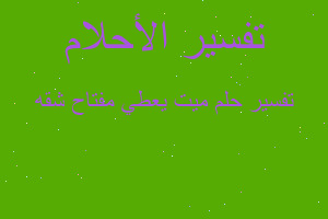 تفسير ميت يعطي مفتاح شقه في المنام