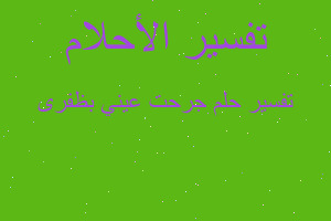 تفسير جرحت عيني بظفرى في المنام